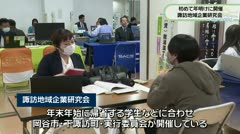 初めて年明けに開催　諏訪地域企業研究会　