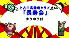 2024年12月前半 茅野市上古田高齢者クラブ「長寿会」