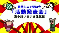2024年12月後半 諏訪シニア賛助会「活動発表会」