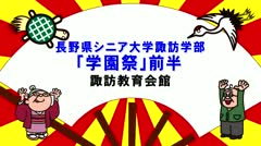 2025年1月前半 シニア大学諏訪学部「学園祭」前編