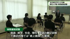 全日制に8250人が志願　高校入学者　後期選抜試験　