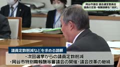 岡谷市議会　議会運営委員会　議員の定数・報酬請願を「採択」　