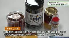 おかやジャンボ “Ｗチャンス賞”発送へ