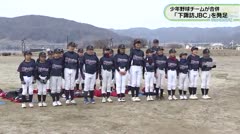 少年野球チームが合併 「下諏訪ＪＢＣ」を発足