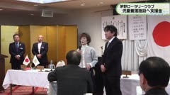 茅野ロータリークラブ 児童養護施設へ支援金