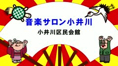 2025年3月前半 音楽サロン小井川 