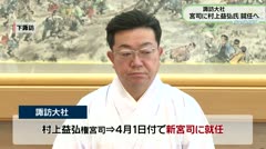 諏訪大社　宮司に村上益弘氏　就任へ　