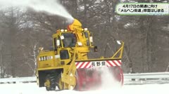 4月17日の開通に向け　「メルヘン街道」除雪はじまる　