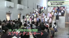 カノラ少年少女合唱団 清らかな歌声響く