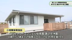 新たな小規模保育施設 来月１日 諏訪市中洲に開園