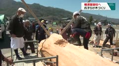横須賀御柱へ　氏子らが木づくり　