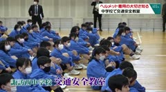 ヘルメット着用の大切さ知る　中学校で交通安全教室　