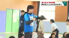 夢の先生　特別授業　夢を持つことの大切さを学ぶ　
