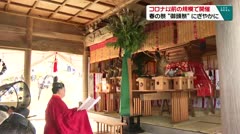 コロナ以前の規模で開催　春の祭“御頭祭”にぎやかに　