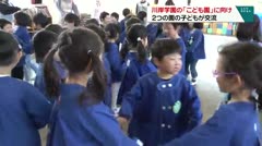 川岸学園の「こども園」に向け ２つの園児が交流