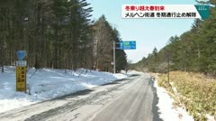 冬乗り越え春到来 メルヘン街道 冬期通行止め解除