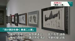 趣味に仕事に邁進 23年ぶりの「書道二人展」
