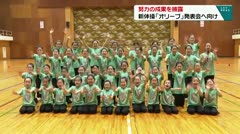 努力の成果を披露　新体操「オリーブ」発表会へ向け　