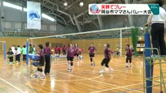 スポたま　岡谷市ママさんバレーボール大会　