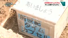 25年前に埋めたタイムカプセル　中には...たくさんの人の想いが　