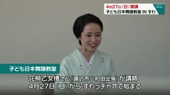 4月27日（日）開講　子ども日本舞踊教室INすわ　