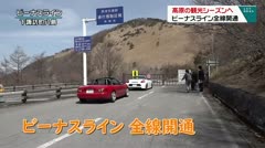 高原の観光シーズンヘ　ビーナスライン全線開通へ　