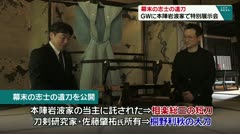 幕末の志士の遺刀　GWに本陣岩波家で特別展示会　