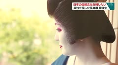 日本の伝統文化を残したい 芸妓を写した写真展 開催中