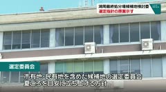 湖周最終処分場候補地検討委 選定指針の原案示す
