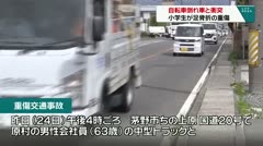 自転車倒れ車と衝突　小学生が足骨折の重傷　