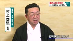 諏訪大社新宮司　村上益弘宮司に聞く　