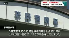 茅野市で詐欺被害発生 暗号資産 1115万円の被害