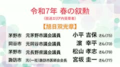 春の叙勲受章者　放送エリアで8人　