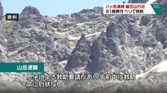 八ヶ岳連峰 編笠山付近で81歳男性ヘリで救助
