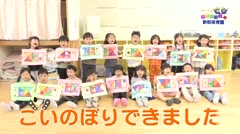 み～んなげんきっず　新町保育園