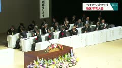 ライオンズクラブ　地区年次大会