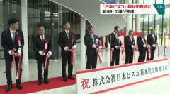 「日本ピスコ」岡谷市長地に　新本社工場が完成　
