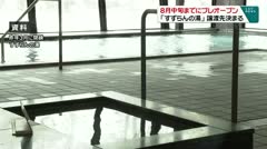 8月中旬までにプレオープン　「すずらんの湯」譲渡先決まる　