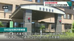 SNS型投資詐欺 20代男性が10万円余りの被害
