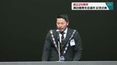 設立２５周年 諏訪圏青年会議所 記念式典