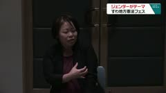 ジェンダーがテーマ　すわ地方憲法フェス
