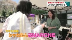 地域の人々が集う場へ シャカたん花MARCHE