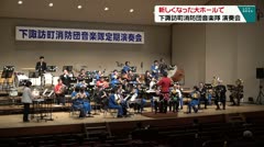 新しくなった大ホールで 下諏訪町消防団音楽隊 演奏会