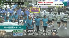 地域の“祭”全力応援　第46回諏訪よいてこ　7月26日開催　