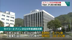 エプソン　2024年度決算　利益４．９％増の増収増益　