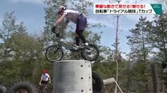 華麗な動きで見せる！魅せる！　自転車「トライアル競技」Tカップ　　
