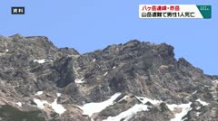 八ヶ岳連峰・赤岳　山岳遭難で男性1人死亡　　