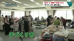 “好き”と“興味”を見つけに　「手づくり市」春の催し　