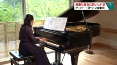 貴重な音色に酔いしれる ビンテージピアノ演奏会
