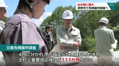 出水期に備え 茅野市で危険個所調査へ